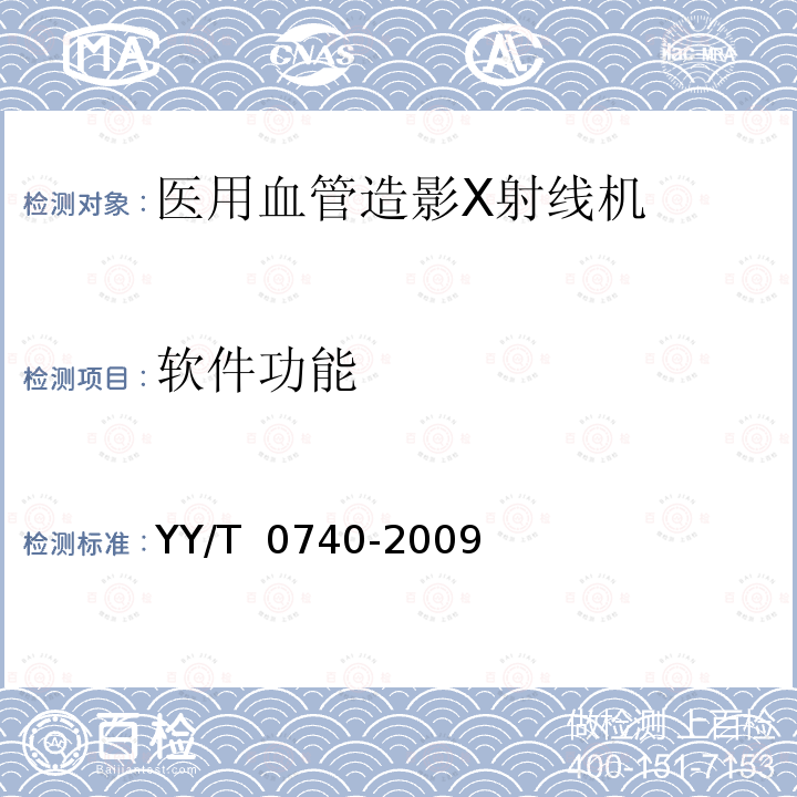 软件功能 医用血管造影X射线机专用技术条件 YY/T 0740-2009