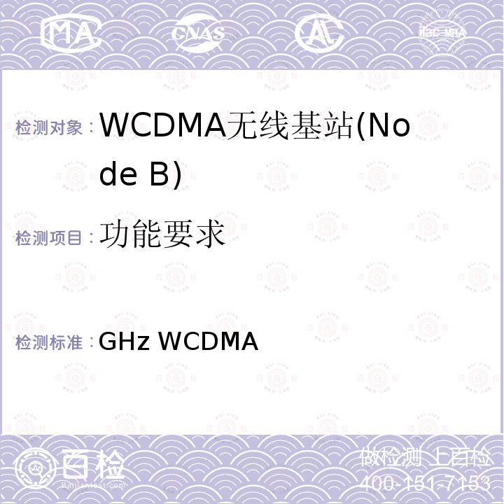 功能要求 《2GHz WCDMA数字蜂窝移动通信网 无线接入子系统设备技术要求（第四阶段）高速分组接入（HSPA）》 YD/T 2214 2011