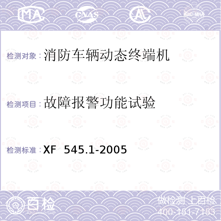 故障报警功能试验 《消防车辆动态管理装置  第1部分：消防车辆动态终端机》 XF 545.1-2005