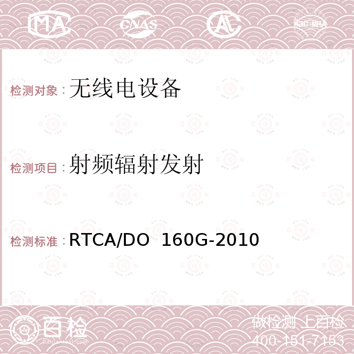 射频辐射发射 航空设备环境条件和测试程序 RTCA/DO 160G-2010