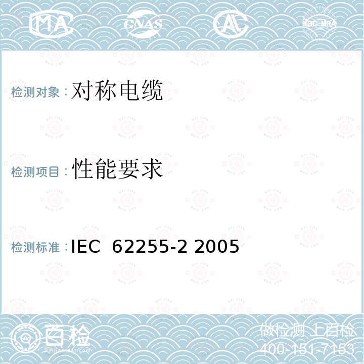 性能要求 宽带数字通信用对绞/星绞多芯对称电缆(高位率数字存取通信网络) 室外电缆 第2部分:非填充电缆 分规范 IEC 62255-2 2005