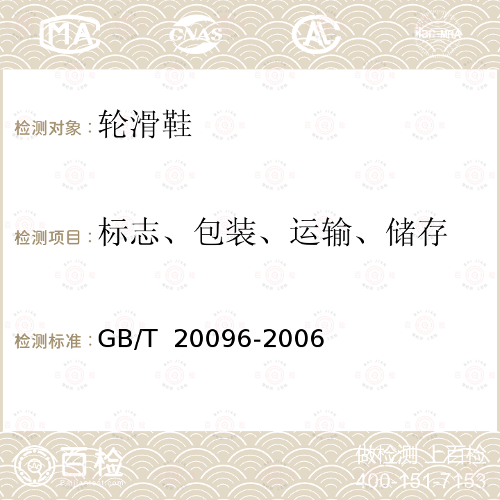 标志、包装、运输、储存 轮滑鞋 安全要求和测试方法 GB/T 20096-2006