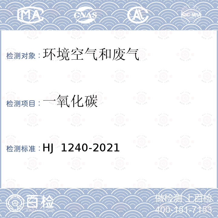 一氧化碳 HJ 1240-2021 固定污染源废气 气态污染物（SO2、NO、NO2、CO、CO2）的测定 便携式傅立叶变换红外光谱法