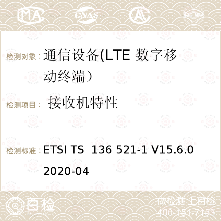  接收机特性 ETSI TS 136 521 LTE；演进通用陆地无线接入(E-UTRA)；用户设备(UE)一致性规范；无线电发射和接收；1 部分：一致性测试 -1 V15.6.0 2020-04