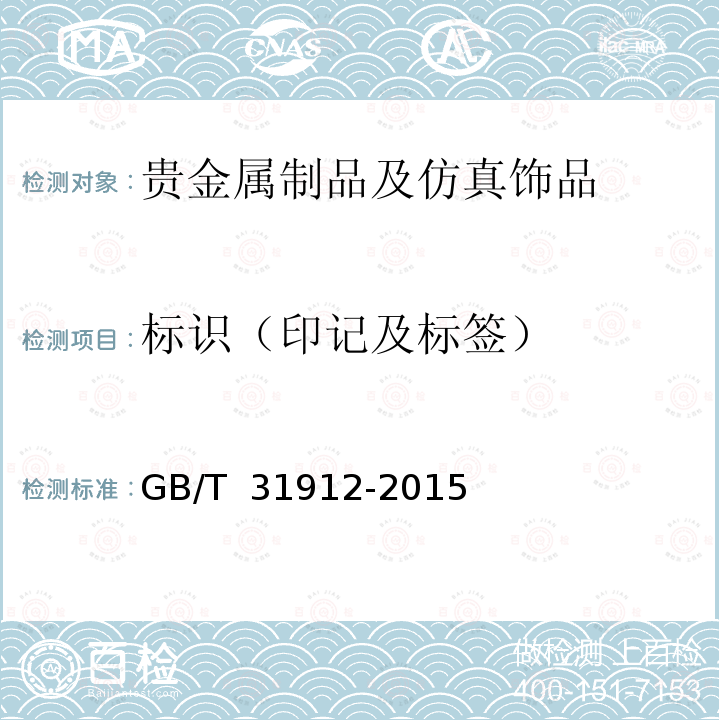 标识（印记及标签） GB/T 31912-2015 饰品 标识