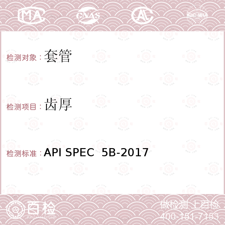 齿厚 API SPEC  5B-2017 套管、 油管和管线管螺纹加工、 测量和检验规范 API SPEC 5B-2017