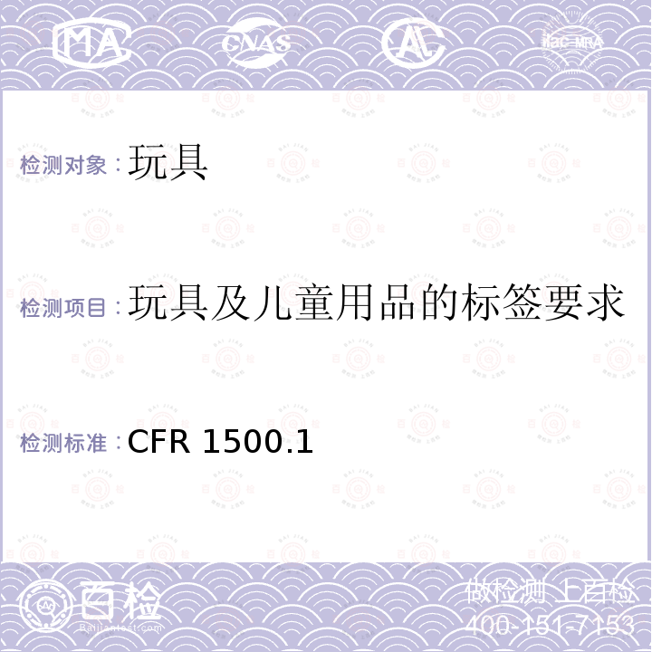 玩具及儿童用品的标签要求 美国联邦危险物质法案规定 16 CFR1500.19