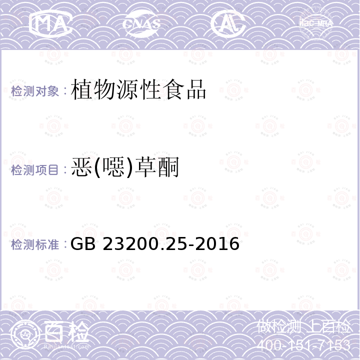 恶(噁)草酮 GB 23200.25-2016 食品安全国家标准 水果中噁草酮残留量的检测方法