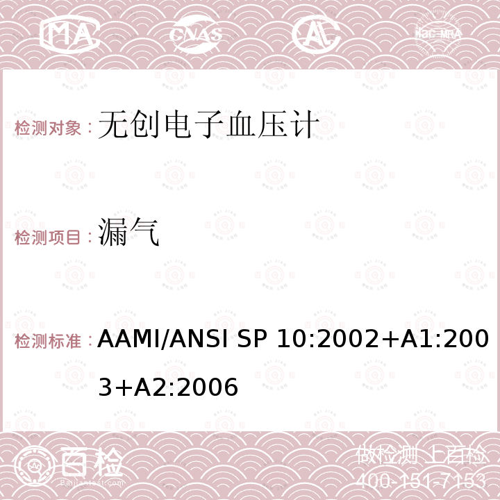 漏气 AAMI/ANSI SP 10:2002+A1:2003+A2:2006 手动、电子或自动血压计 AAMI/ANSI SP10:2002+A1:2003+A2:2006