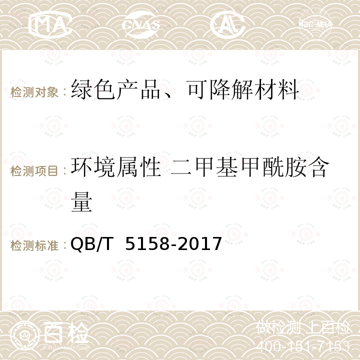 环境属性 二甲基甲酰胺含量 人造革合成革试验方法二甲基甲酰胺含量的测定 QB/T 5158-2017