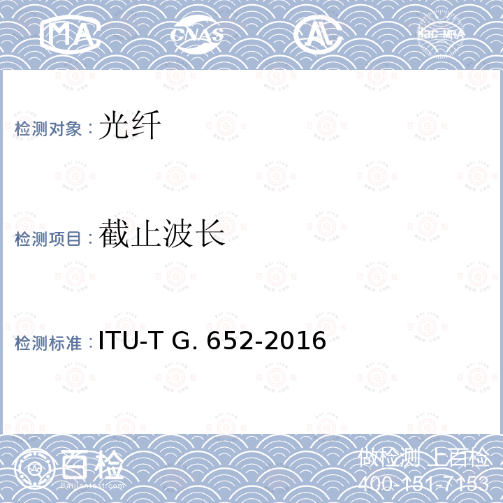 截止波长 单模光纤和光缆特性 ITU-T G.652-2016