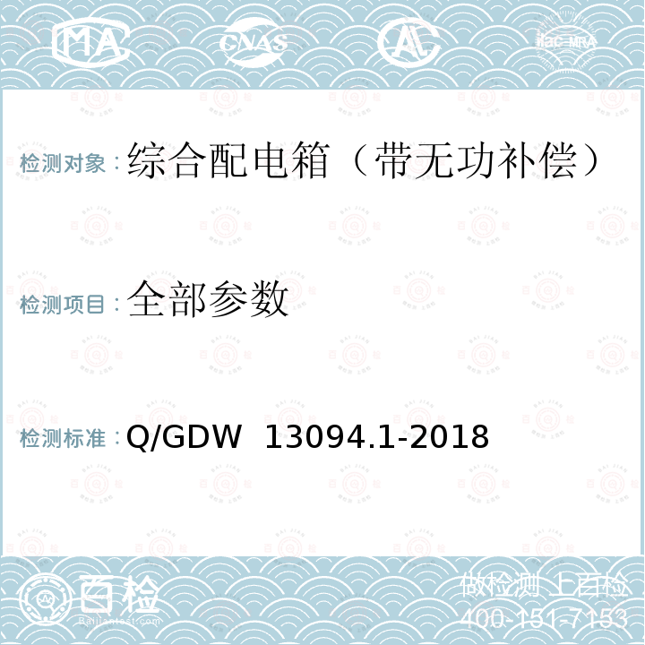 全部参数 Q/GDW 13094.1-2018 综合配电箱采购标准 第1部分：通用技术规范 