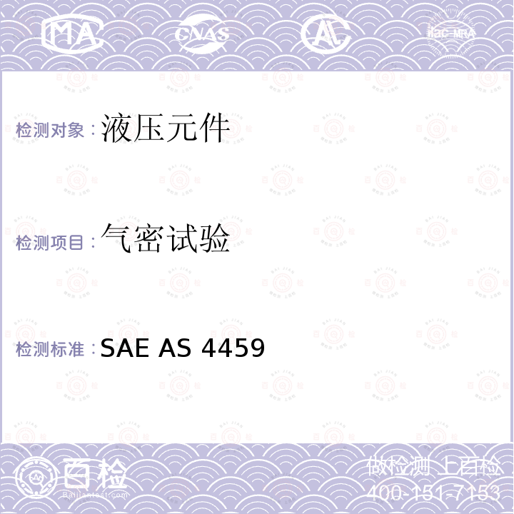 气密试验 SAE AS 4459  额定压力3000磅/平方英寸(21 000 kPa)外挤压流体系统管路连接件通用规范 SAE AS4459 (REV.B): 2013