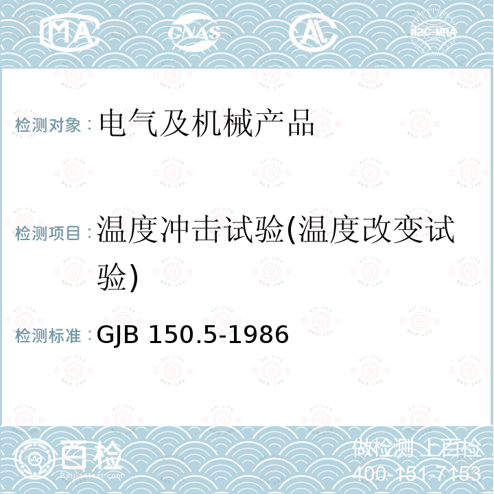 温度冲击试验(温度改变试验) GJB 150.5-1986 军用设备环境试验方法：温度冲击试验 GJB150.5-1986