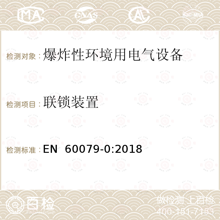 联锁装置 EN 60079-0:2018 爆炸性环境 第0部分:设备 通用要求 