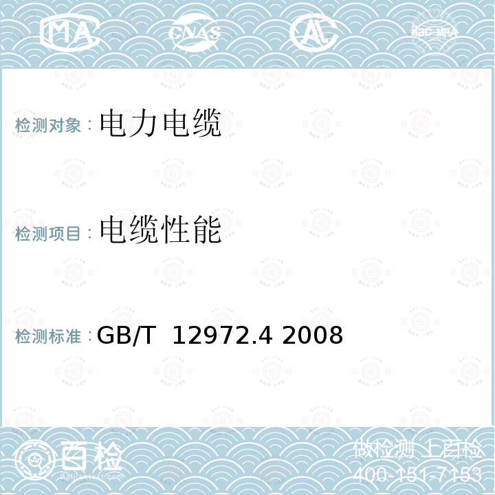 电缆性能 矿用橡套软电缆 第4部分:额定电压1.9/3.3kV及以下采煤机金属屏蔽软电缆 GB/T 12972.4 2008