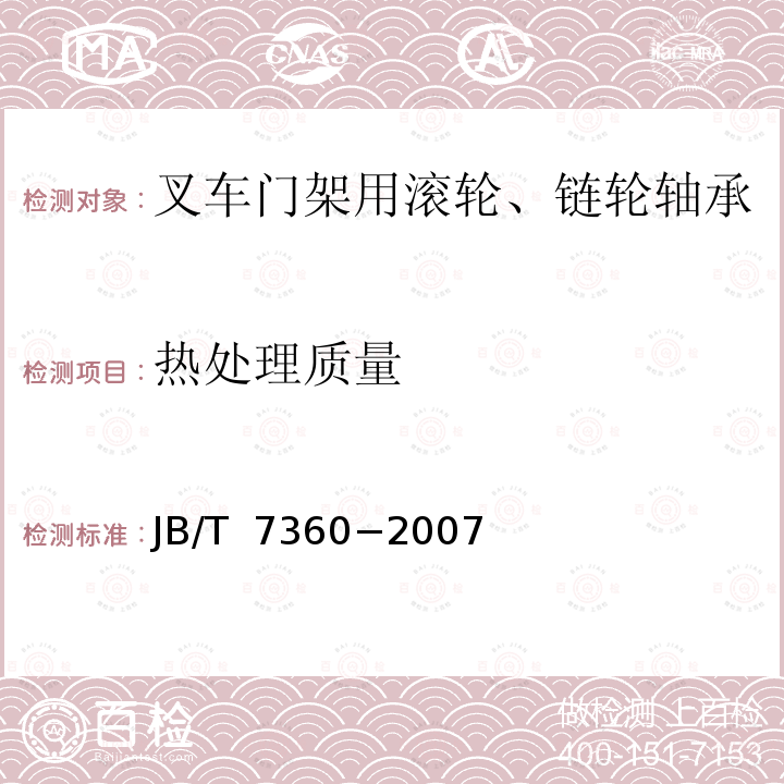 热处理质量 滚动轴承叉车门架用滚轮、链轮轴承技术条件 JB/T 7360−2007