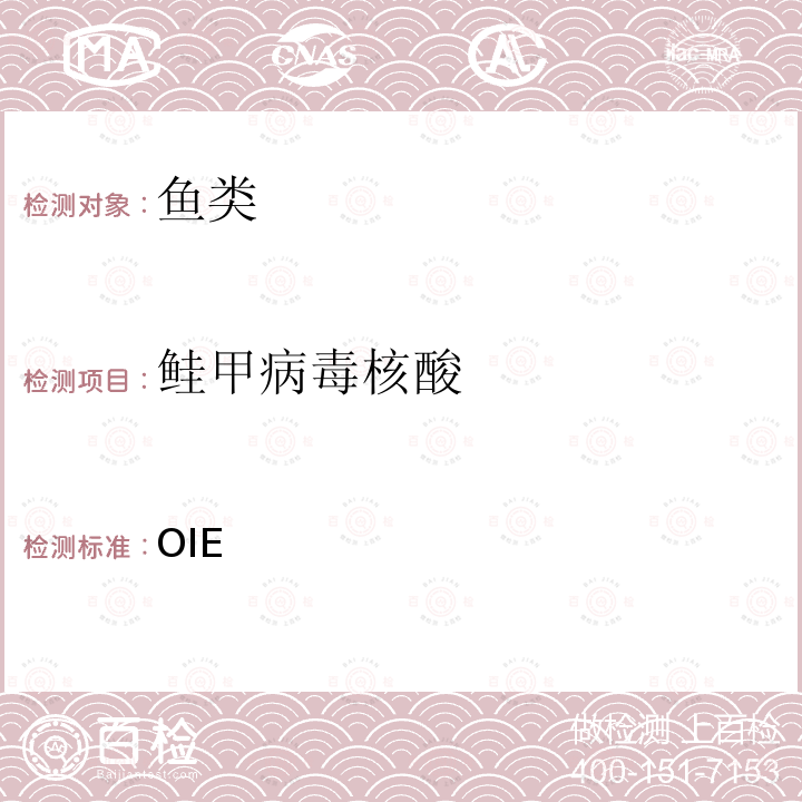 鲑甲病毒核酸 OIE  水生动物疾病诊断试验手册（2021版） 第2.3.8章