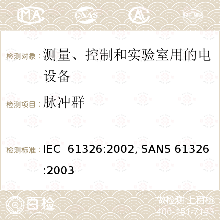 脉冲群 IEC 61326-2002 测量、控制和实验室用的电气设备 电磁兼容性要求