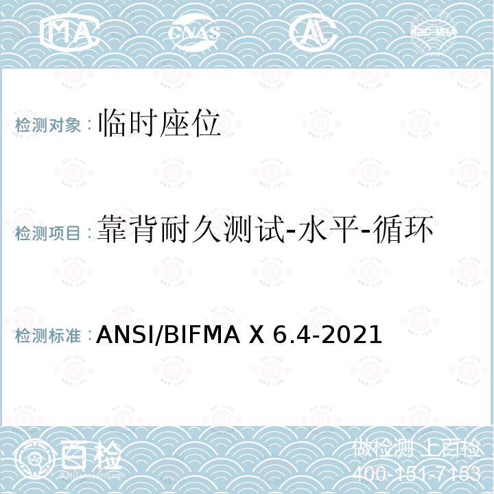 靠背耐久测试-水平-循环 ANSI/BIFMAX 6.4-20 临时座位 ANSI/BIFMA X6.4-2021