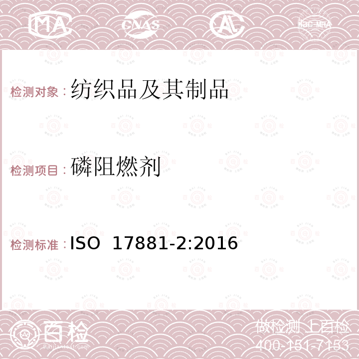 磷阻燃剂 ISO 17881-2-2016 纺织品 某些阻燃剂的测定 第2部分:磷阻燃剂