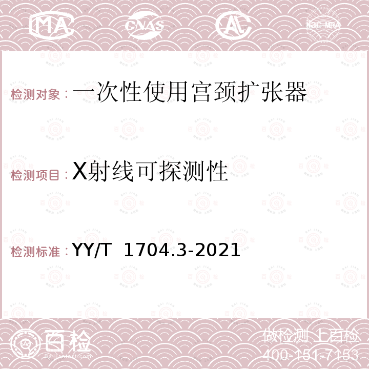 X射线可探测性 YY/T 1704.3-2021 一次性使用宫颈扩张器 第3部分：球囊式