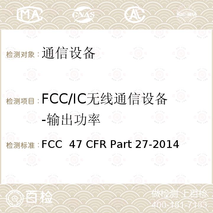 FCC/IC无线通信设备-输出功率 FCC 47 CFR PART 27 其他无线通信服务 FCC 47 CFR Part 27-2014