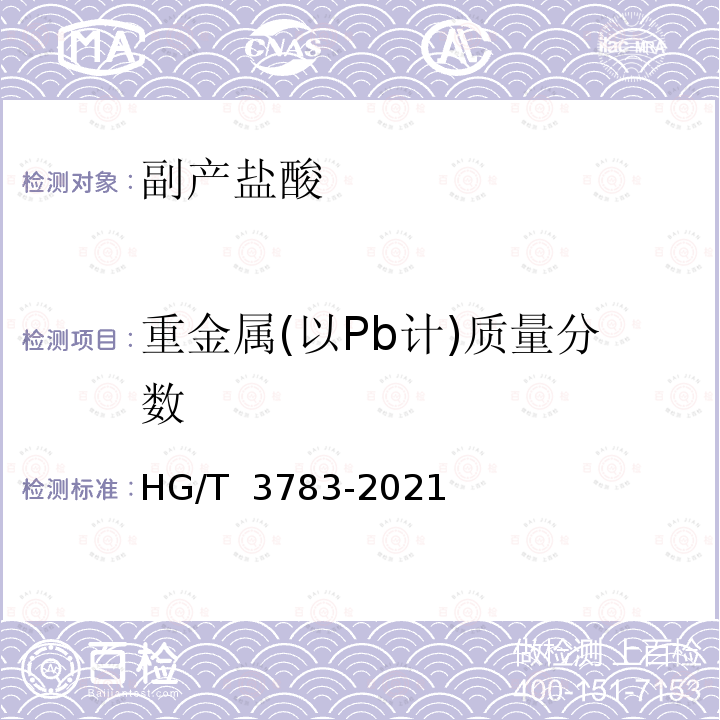重金属(以Pb计)质量分数 HG/T 3783-2021 副产盐酸