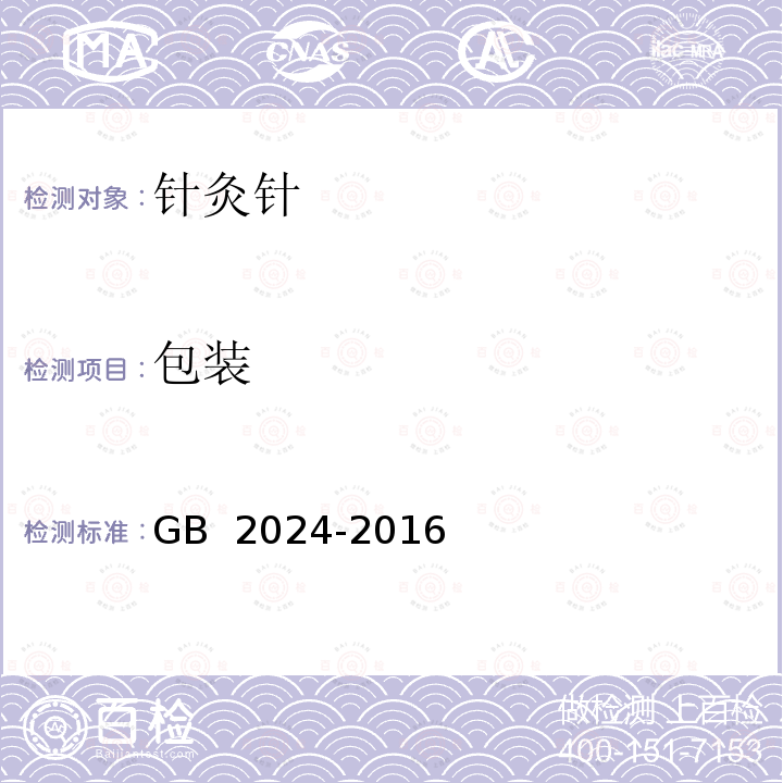 包装 GB 2024-2016 针灸针