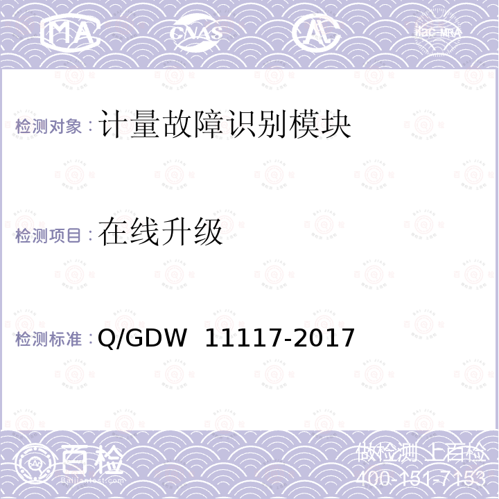 在线升级 计量现场作业终端技术规范 Q/GDW 11117-2017
