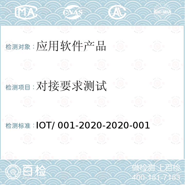 对接要求测试 IOT/ 001-2020-2020-001 工业互联网标识解析 二级节点测试规范 IOT/001-2020-2020-001