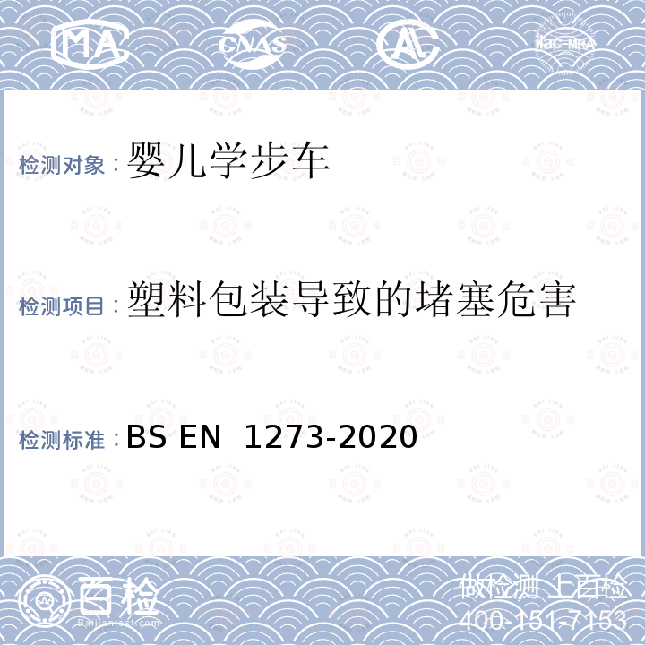 塑料包装导致的堵塞危害 BS EN 1930-2011 儿童用和护理用品 安全护栏 安全要求和试验方法