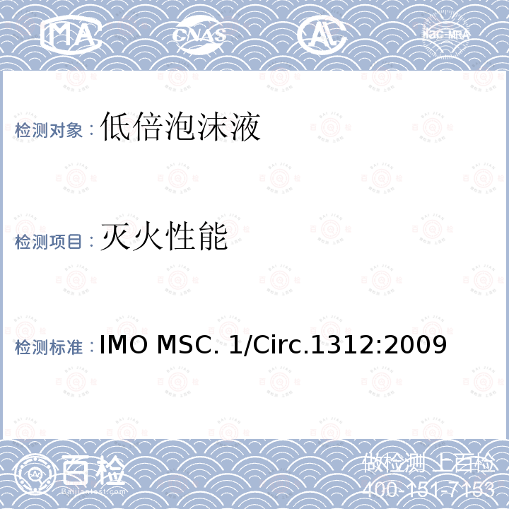 灭火性能 IMO MSC. 1/Circ.1312:2009 固定式灭火系统用泡沫液性能与试验导则 IMO MSC.1/Circ.1312:2009