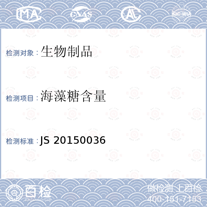 海藻糖含量 JS 20150036 进口药品注册标准 JS20150036