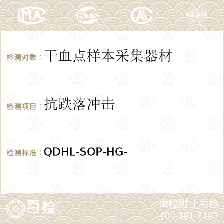 抗跌落冲击 QDHL-SOP-HG- 测试 测试-A