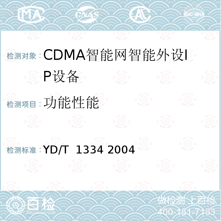 功能性能 800MHzCDMA数字蜂窝移动通信网无线智能网（WIN）阶段2：智能外设（IP）设备技术要求 YD/T 1334 2004