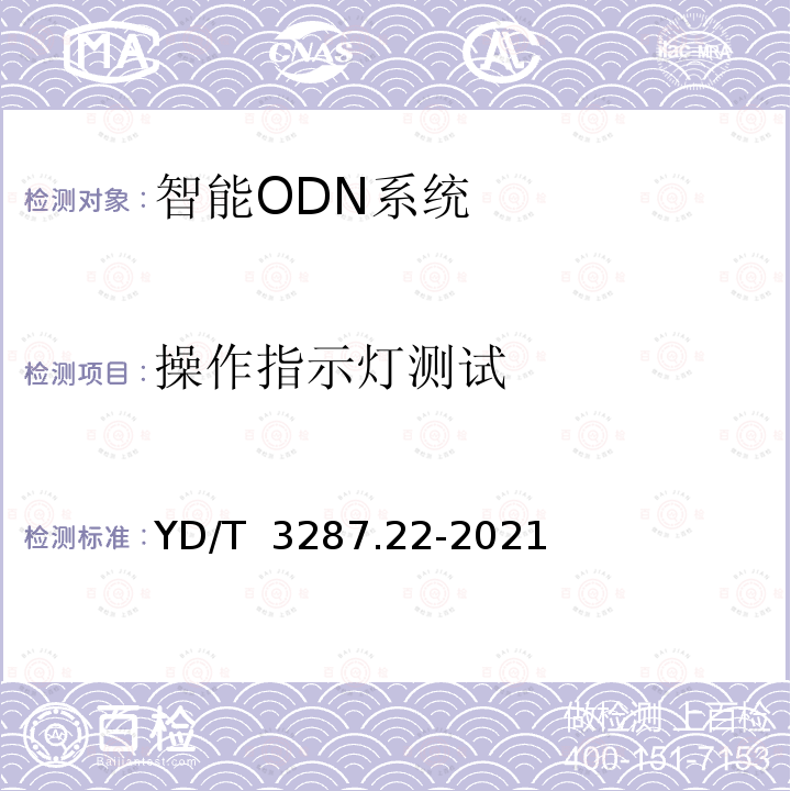 操作指示灯测试 YD/T 3287.22-2021 智能光分配网络 接口测试方法 第22部分：基于Socket的智能光分配网络设施与智能光分配网络管理系统的接口