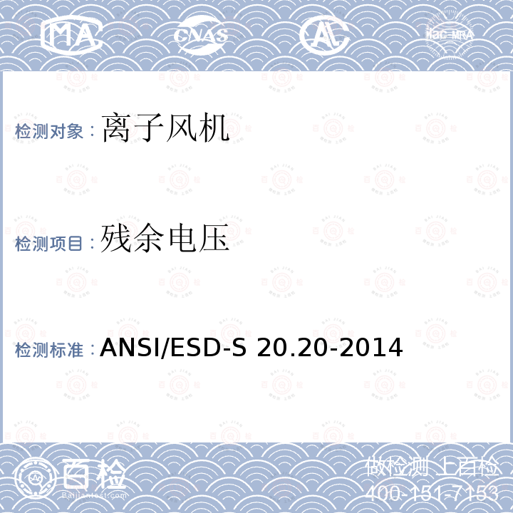 残余电压 ANSI/ESD-S 20.20-2014 静电放电(ESD)协会标准 ANSI/ESD-S20.20-2014