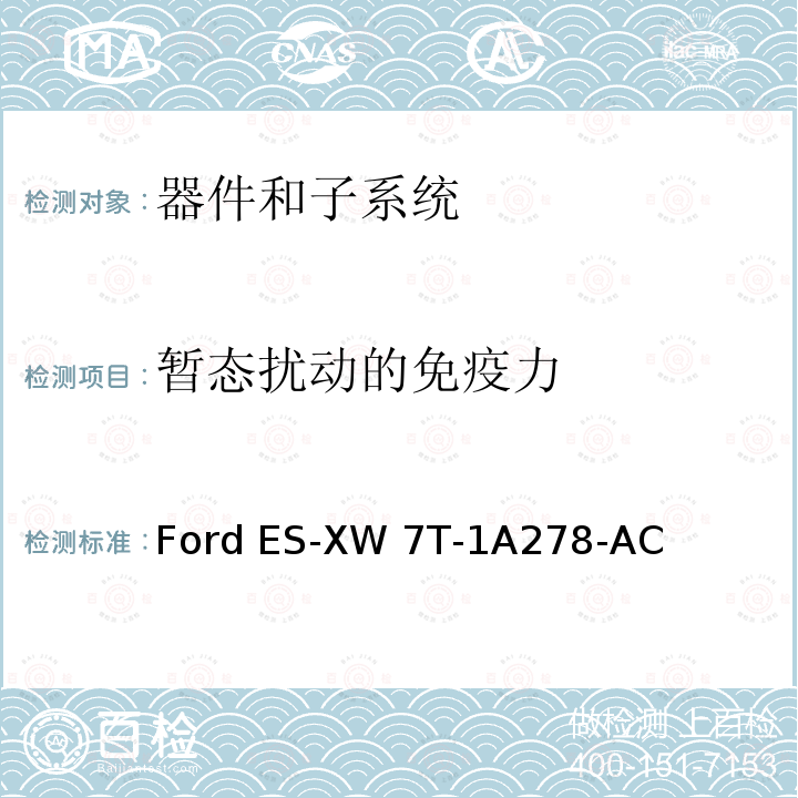 暂态扰动的免疫力 Ford ES-XW 7T-1A278-AC 器件和子系统电磁兼容全球要求和测试程序 Ford ES-XW7T-1A278-AC