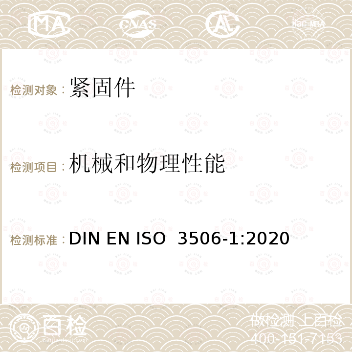 机械和物理性能 耐腐蚀不锈钢紧固件的机械特性 第1部分：螺栓、螺钉和螺柱 DIN EN ISO 3506-1:2020