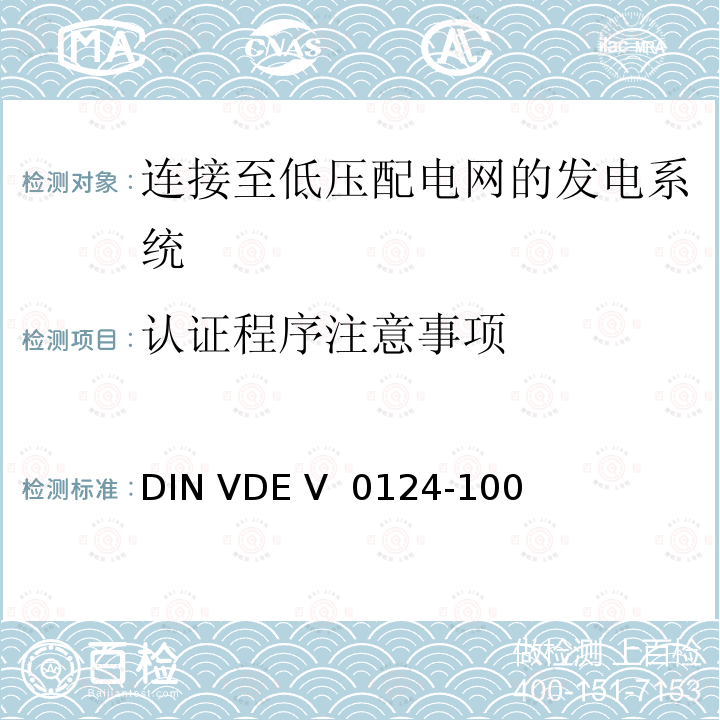 认证程序注意事项 发电厂的并网连接-低压-与低压配电网并联运行的发电机组的试验要求 DIN VDE V 0124-100 (VDE V 0124-100):2020-06