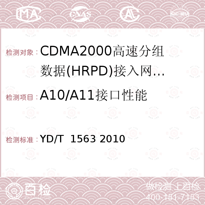 A10/A11接口性能 《800MHz/2GHz cdma2000数字蜂窝移动通信网测试方法：高速分组数据（HRPD）（第一阶段）A接口》 YD/T 1563 2010