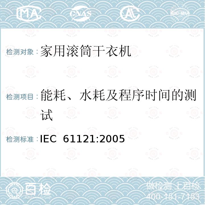 能耗、水耗及程序时间的测试 IEC 61121-1991 家用滚筒式干衣机--性能测试方法