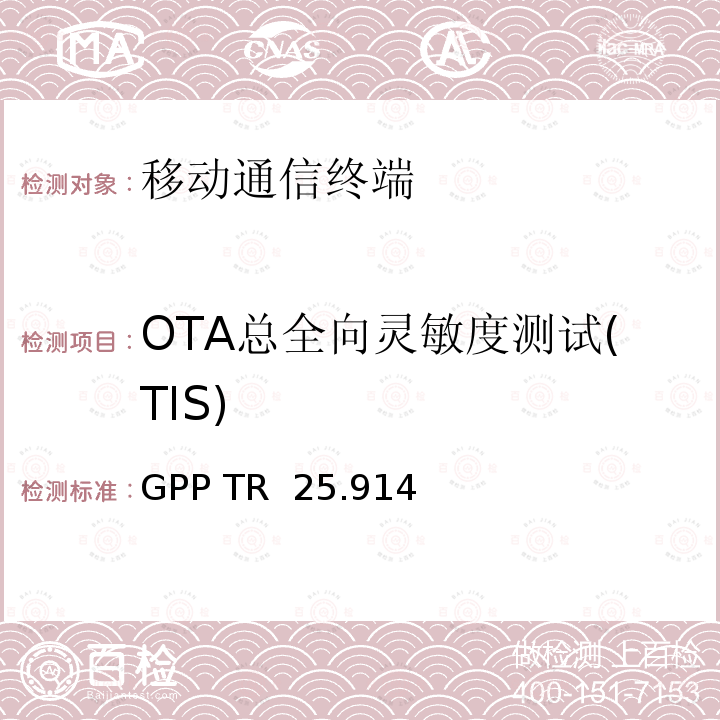 OTA总全向灵敏度测试(TIS) GPP TR  25.914 3GPP TR 25.914语音模式中UMTS终端无线电性能的测量 3GPP TR 25.914 V16.0.0