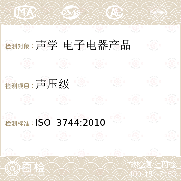 声压级 声学--声压法测定噪声源声功率级和声能级--反射面上方近似自由场的工程法 ISO 3744:2010