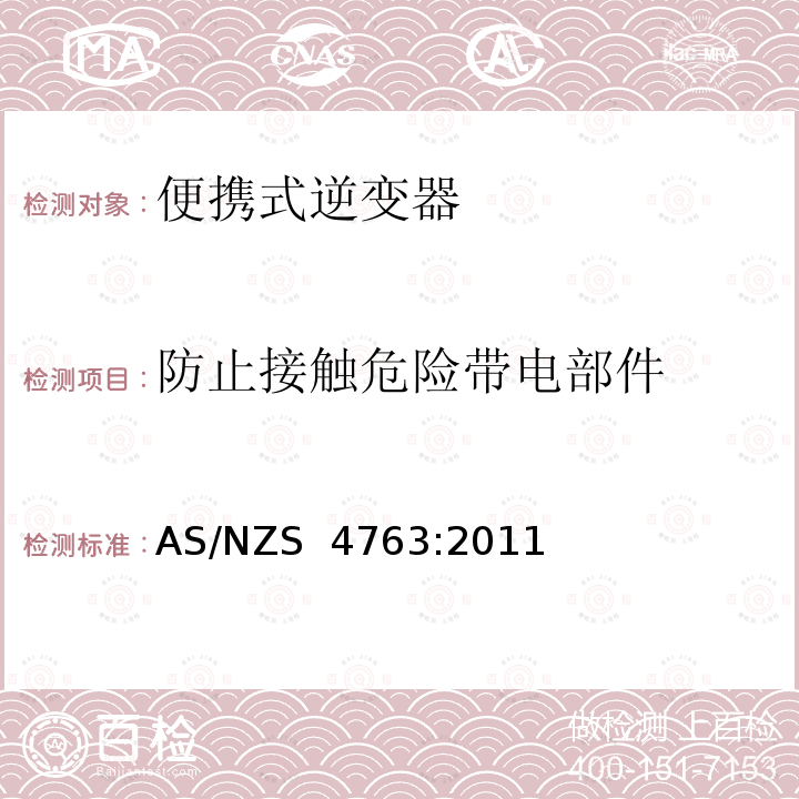 防止接触危险带电部件 AS/NZS 4763:2 便携式逆变器的安全性 011