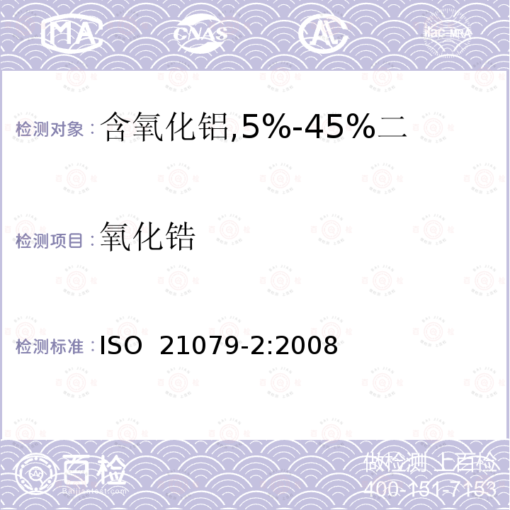 氧化锆 含氧化铝,5%-45%二氧化锆,二氧化硅耐火材料化学分析（替代X射线荧光法）——第2部分：湿法分析 ISO 21079-2:2008