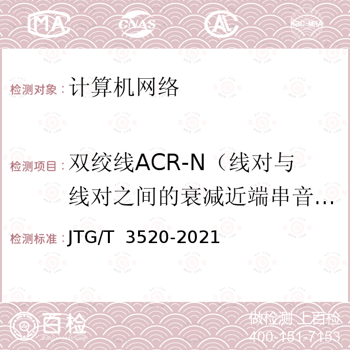 双绞线ACR-N（线对与线对之间的衰减近端串音比） JTG/T 3520-2021 公路机电工程测试规程