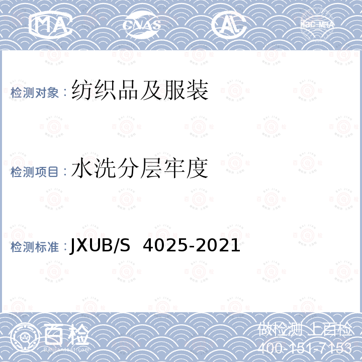 水洗分层牢度 JXUB/S 4025-2021 21飞行毛衬衣裤规范 