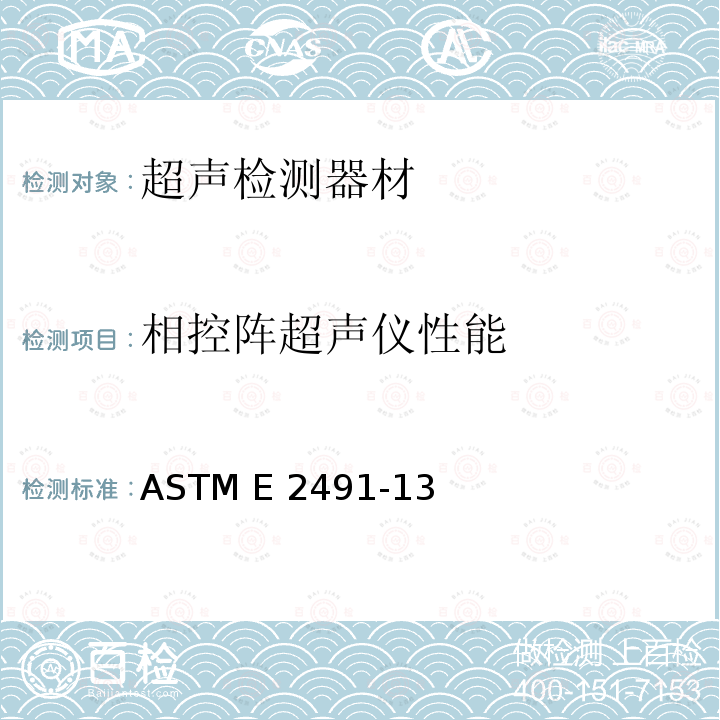 相控阵超声仪性能 ASTM E2491-13 评估相控阵超声波仪器和系统的标准指南 (2018)